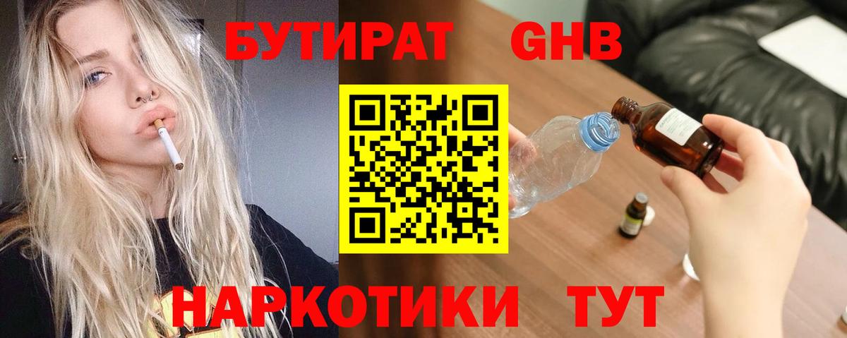 БУТИРАТ оксибутират Буйнакск